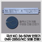 국산 KC 36-50W 안정기 - 출력선 2개/주방등용  (NR-2850/KC 모듈 전용 안정기) : 비스코조명