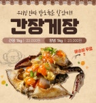 일산 간장게장 맛집 양념게장 순살 양념꽃게무침 밥도둑 저녁반찬 : 회장마켓