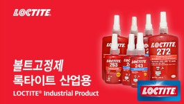 록타이트 볼트 나사고정제 고강도 263 10ml : 나래케미칼