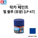 LP-47 타미야 락카 페인트 컬러 펄 블루 유광 락카 도료 : 세븐토이