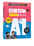 [교재] 인공지능 엔트리를 만나다 /코딩교육/코딩교재 : 에듀이노
