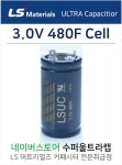 3.0V 480F 480패럿 울트라커패시터 / 슈퍼커패시터 /  LS 엠트론 LSUC 003R0L 0480F EA : 수퍼울트라캡