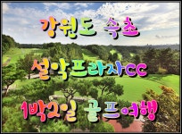 강원도 속초 설악프라자cc 1박2일 골프여행 : 자이언트골프 서울점