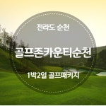 [전라도] 골프존카운티순천cc 1박 2일 골프패키지 : 자이언트 골프
