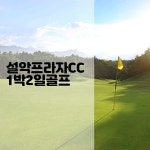 [강원도 속초] 설악플라자cc 1박2일골프 : 골프예약실 오피셜