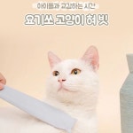 요기쏘 반려묘 반려동물 고양이 혀 혓바닥 촉감을 재현한 그루밍 빗 아이들과 교감 브러쉬 : 단디판다