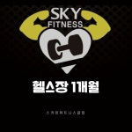 [스카이휘트니스클럽] 헬스장 1개월 : 스카이 휘트니스 클럽