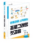[교재] 엔트리로 시작하는 프로그래밍 첫걸음/코딩교육/코딩교재 : 에듀이노