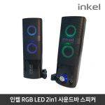 인켈 사운드바 스피커 RGB LED 라이팅 2in1 분리형 IK-KS1500 : 제이디앤텍