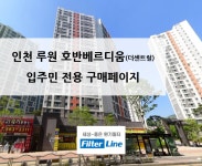 [입주민전용] 인천 루원 호반베르디움 더센트럴 아파트 환기시스템 필터 구매페이지 : filterline