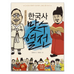 장콩 선생님이 들려주는 한국사 맞수 열전 : 아마존키즈