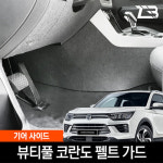 제트비 뷰티풀 코란도 기어사이드 스크래치 방지 펠트커버 : 오토쿱