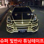 슈퍼 빛반사 튜닝 테이프1롤 47미터 야광테이프 : 삼오레포츠