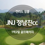 [전라도] jnj정남진cc 1박 2일 골프패키지 : 자이언트 골프