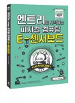 [교재] 엔트리로 시작하는 피지컬 컴퓨팅 E-센서보드 /코딩교육/코딩교재 : 에듀이노