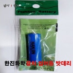 [한진화학] 갈치 집어등 밧데리 - 밧데리 : 낚시1번지