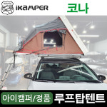 광주 아이캠퍼 스카이캠프2.0 미니 루프탑텐트 코나 : 캠핑스테이