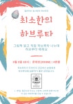 [인생발전소] 최소한의 하브루타 : 그날그날 글쓰기