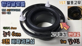 5전 비파괴편심 3전 비파괴편심 바닥링 (한길 글로벌) : 형제PVC철물