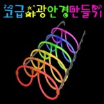 고급 야광안경만들기 JHM : 준사이언스