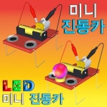 미니진동카(LED 미니진동카)-미니진동카 1인용 JHM : 준사이언스