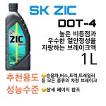 지크(ZIC) DOT-4 브레이크액 1L : 대원상사 윤활유