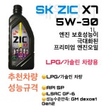 지크(ZIC)X7 5W-30 1L 합성유 가솔린 엔진오일 : 대원상사 윤활유