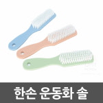 운동화 신발 솔 브러쉬 씻는 빠는 세척 세탁 : 규즈몰