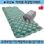 국산 저소음 병원용 빅버블 욕창방지매트 ABB 의료용 환자용에어매트리스 : 유한헬스케어