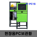 [제일안전] 현장용 PC보관함 컴퓨터보관함 작업장 공장 학교 실험실 JI-PC16 : 제이피티MRO