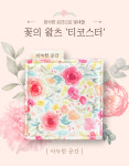 아늑한공간 도톰한 티코스터, 꽃의 왈츠 : 아늑한 공간 - 패브릭