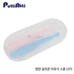 프띠아띠 아기 수저 유아 숟가락 실리콘 이유식 스푼 2P 케이스 포함 : 프띠아띠