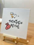 언제나한결같이신또바기 | 손글씨액자 : 또바기언제나한결같이
