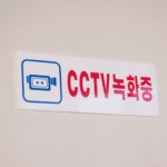 아크릴 CCTV 녹화중 표지판 원룸 오피스텔 주차장 : 규즈몰
