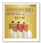 시세이도 크리스탈라이징 큘 디자이닝크림 EX M F미용실 웨이브펌 디지탈펌 셋팅펌 파마약 : 뷰벨로우