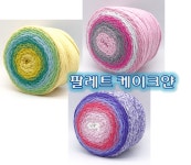 팔레트 케이크얀 : 한올뜨개방