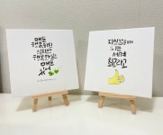 언제나한결같이신또바기 | 손글씨액자 : 또바기언제나한결같이