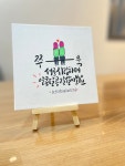언제나한결같이신또바기 | 손글씨액자 : 또바기언제나한결같이