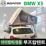 광주 아이캠퍼 스카이캠프2.0 BMW X5 루프탑텐트 : 캠핑스테이