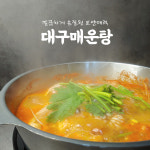 손질 대구탕 매운탕 대구매운탕 재료 아재스시 2인분 쿠킹박스 밀키트 : 아재스시