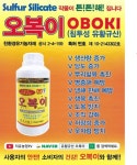 오복이 500ml 침투성 유황규산 세계최초 유황과 규산결합 : 미래로팜