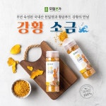 5년숙성 최고급 천일염 저염 황금푸드 강황 소금 125g : 완도모링가 아들래
