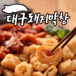 대구 동성로 막창 돼지막창 오븐에구운 초벌막창 소스포함 : 내고향 농수산