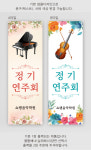 피아노음악학원 정기연주회배너(0182) 패트A타입 : 디자인쓰담