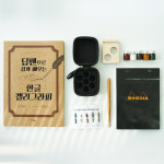 한글 딥펜캘리그라피 독학 입문자 기본재료세트 : 글꼴아트샵