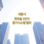 세종시 첫마을 3단지 전열교환기/환기시스템 필터 : 젊은필터