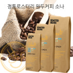 당일 로스팅 맛있는 원두커피 소나 1kg : 원두커피 로스팅하우스 소나