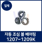 자동 조심 볼베어링 1207, 1207K, 1208, 1208K, 1209, 1209K : 원일에프에이 베어링몰