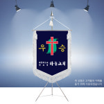 종교 우승기 교회 우승깃발 소비자가 가장 많이 찾는 우승기제작 E2023 : 명품깃발진