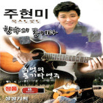 [미라클]USB 노래 - 주현미 폭스도롯도 향수의 통기타 : 미라클ENT